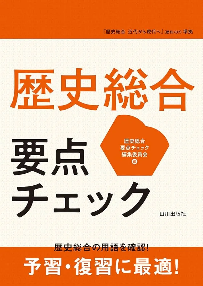 歴史総合指導書山川出版