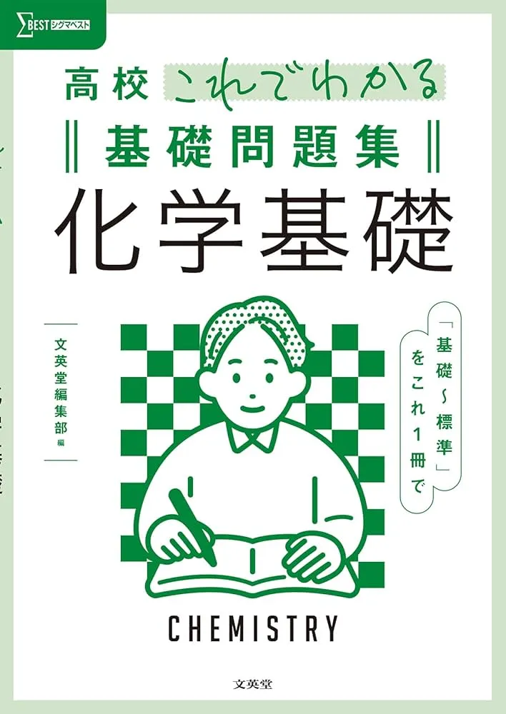 参考書化学まとめ 化学の参考書と問題集のおすすめ｜【塾講師が計64冊解説