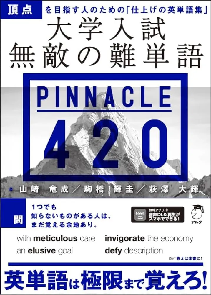 英単語帳『無敵の難単語PINNACLE（ピナクル）420』は早慶に必要