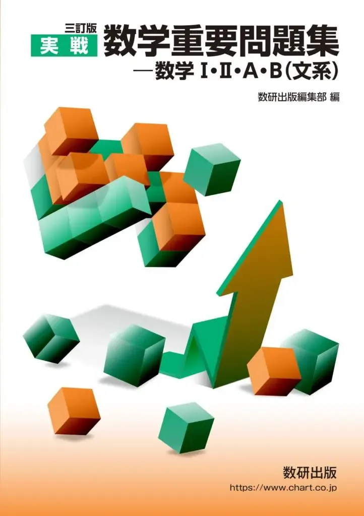 参考書　大学 高校学習参考書 | 学習参考書を目的から探す | 旺文社