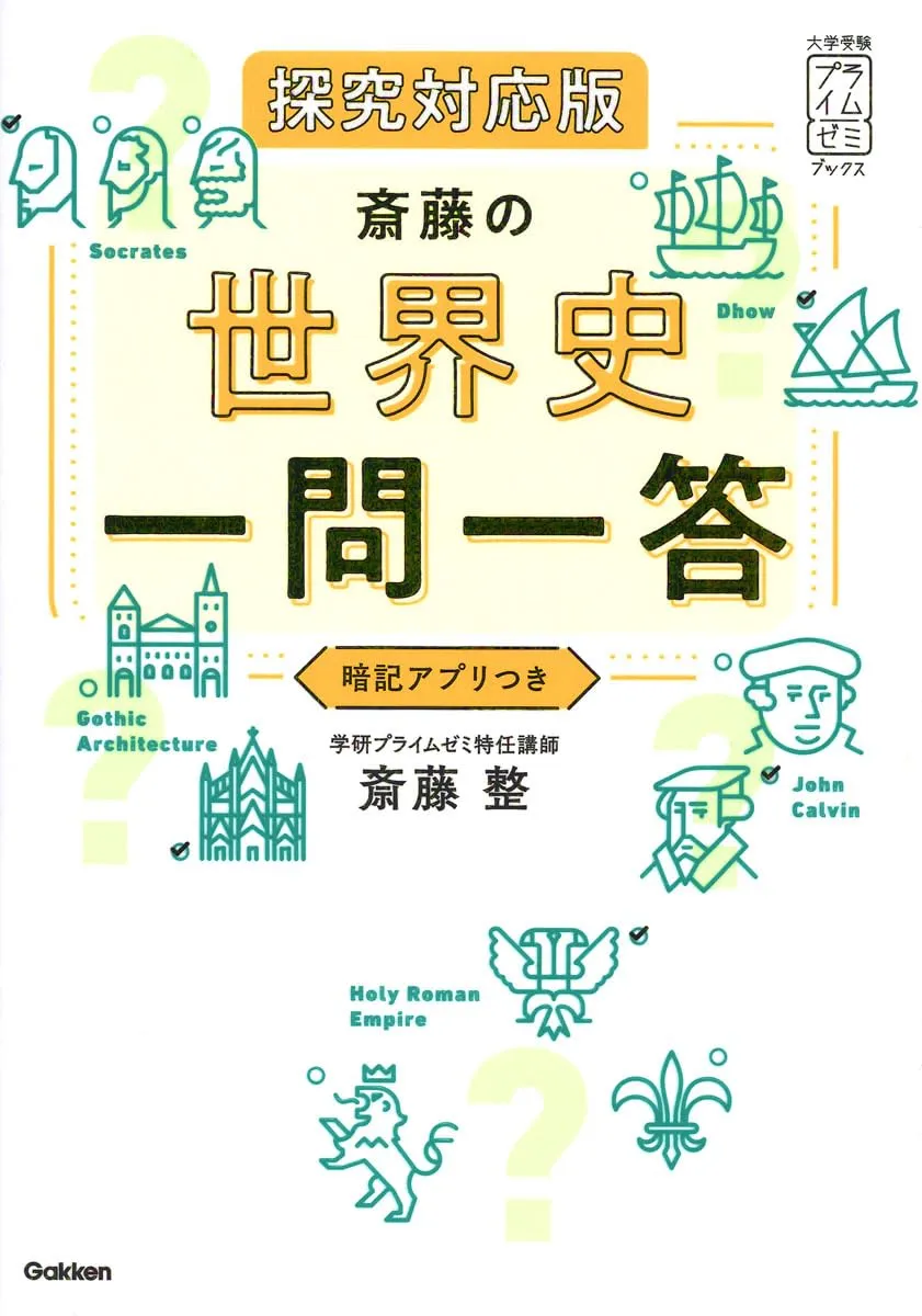 参考書レビュー】『斎藤の世界史一問一答 探究対応版』のレベル