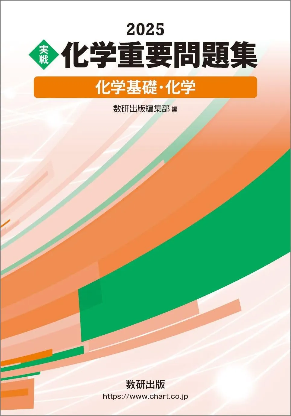 2025年】化学基礎・化学におすすめの勉強法、参考書5選を徹底