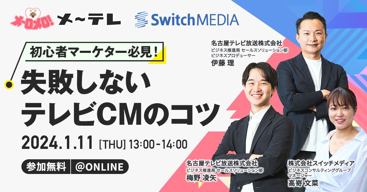 初心者マーケター必見！失敗しないテレビCMのコツ