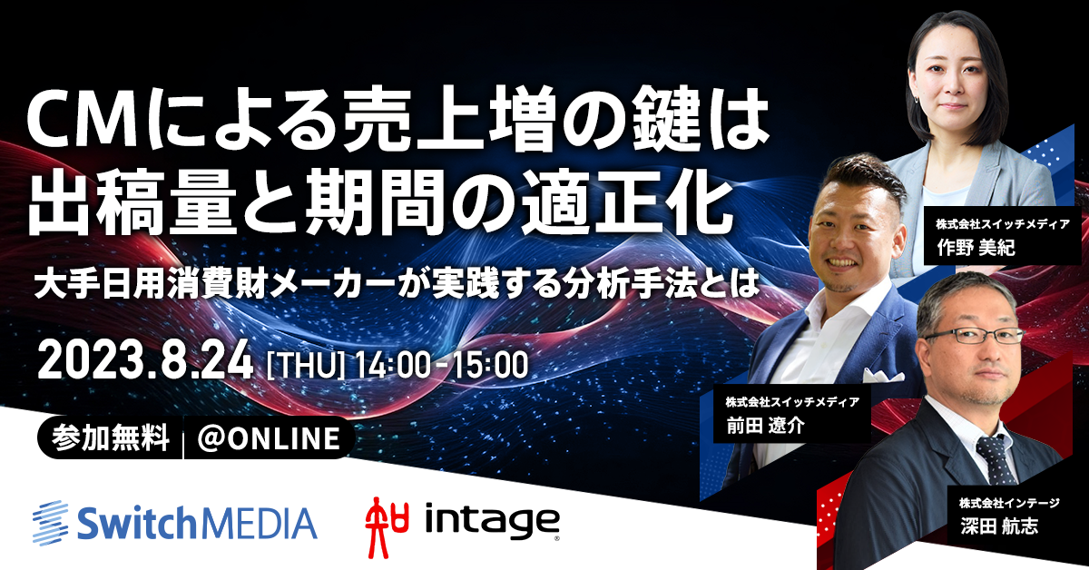 大手日用消費財メーカーが実践するテレビCM分析手法とは