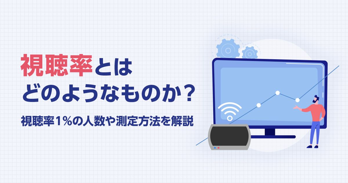 視聴率とは？視聴率1％の人数や測定方法をわかりやすく解説 | テレビCM