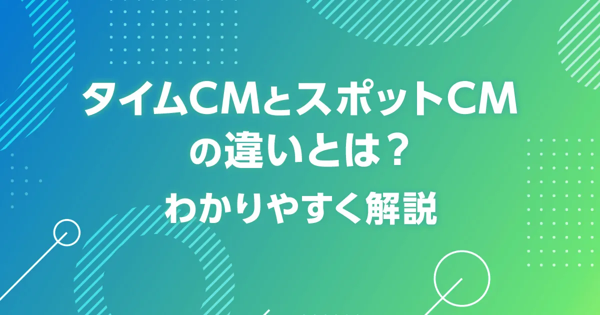 タイムCMとスポットCMの違いとは？わかりやすく解説 | テレビCM効果分析サービス「TVAL」ブログ