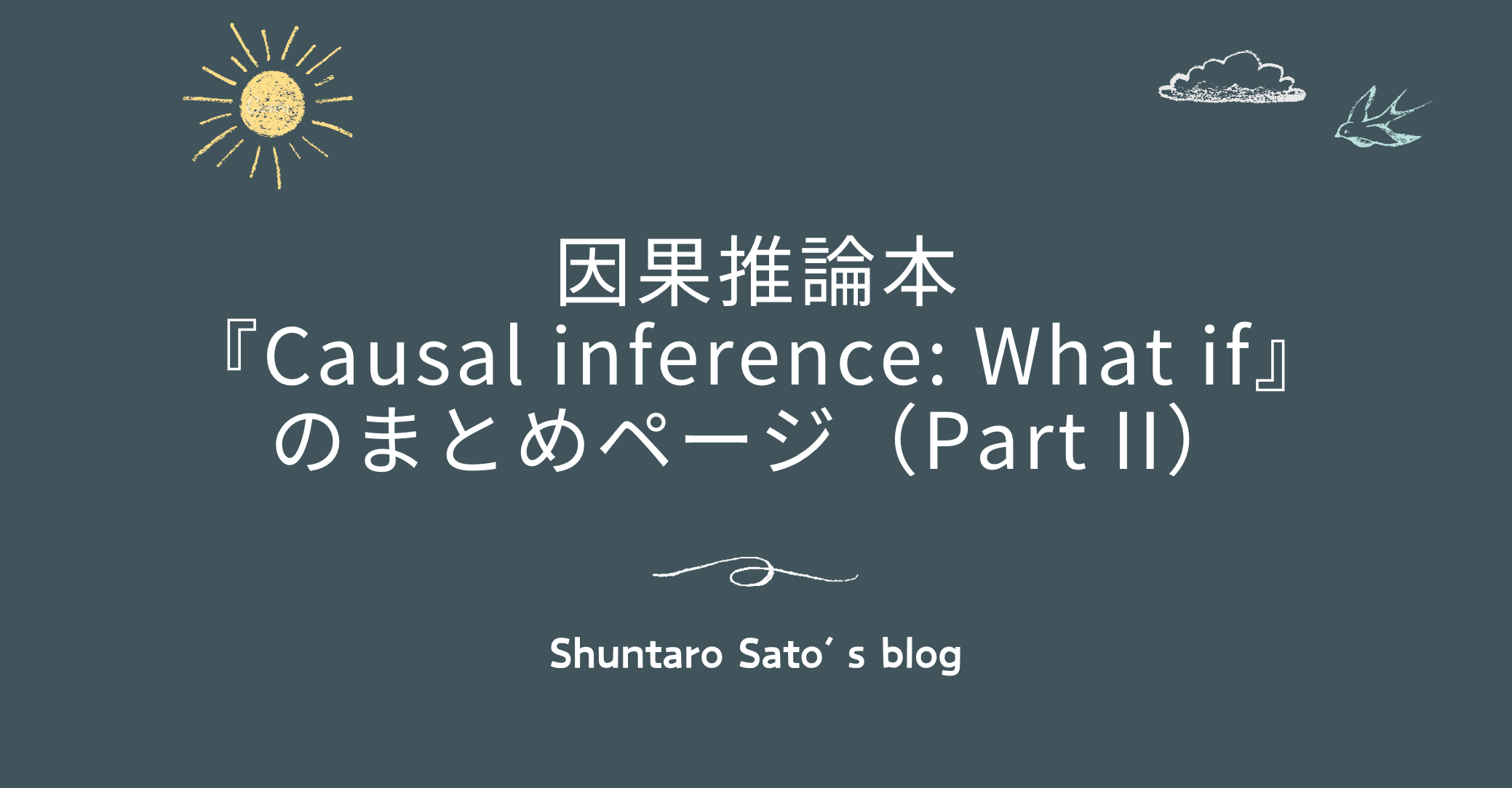 因果推論本『Causal inference: What if』のまとめページ(Part 因果推論本『Causal inference: What if』のまとめページ(Part