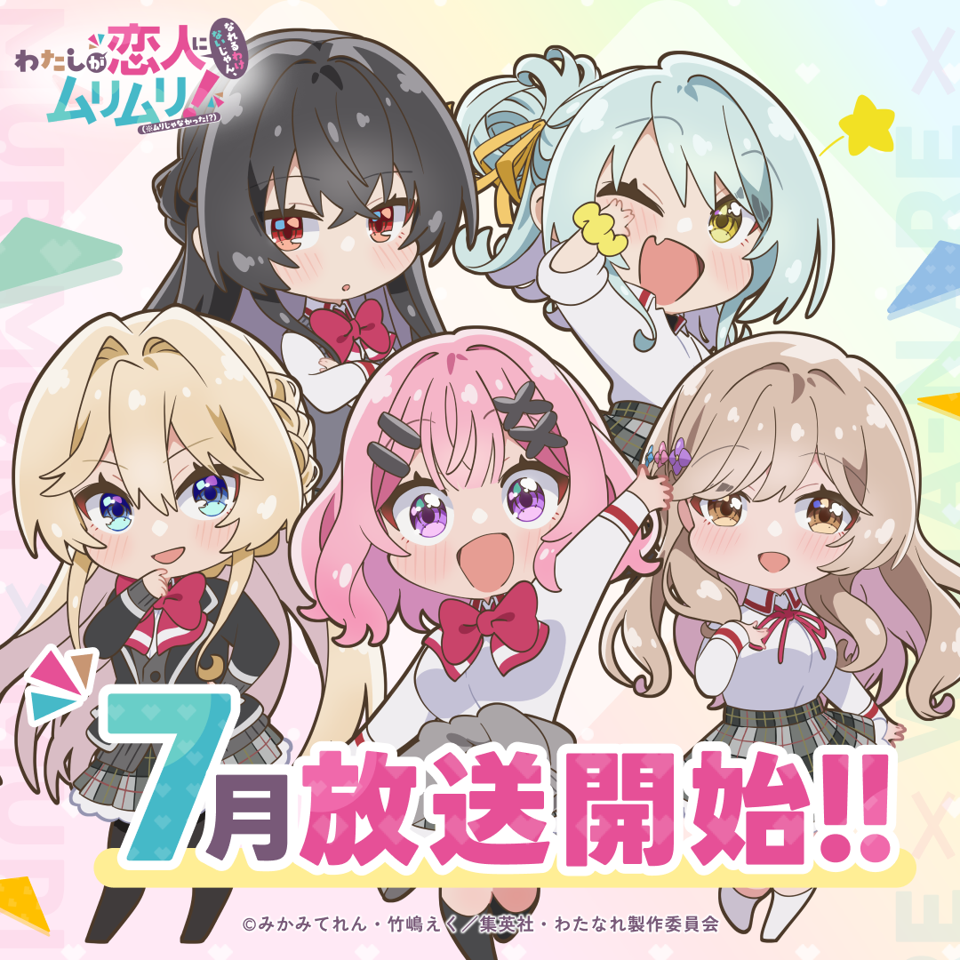 2025年7月放送のTVアニメ『わたしが恋人になれるわけないじゃん