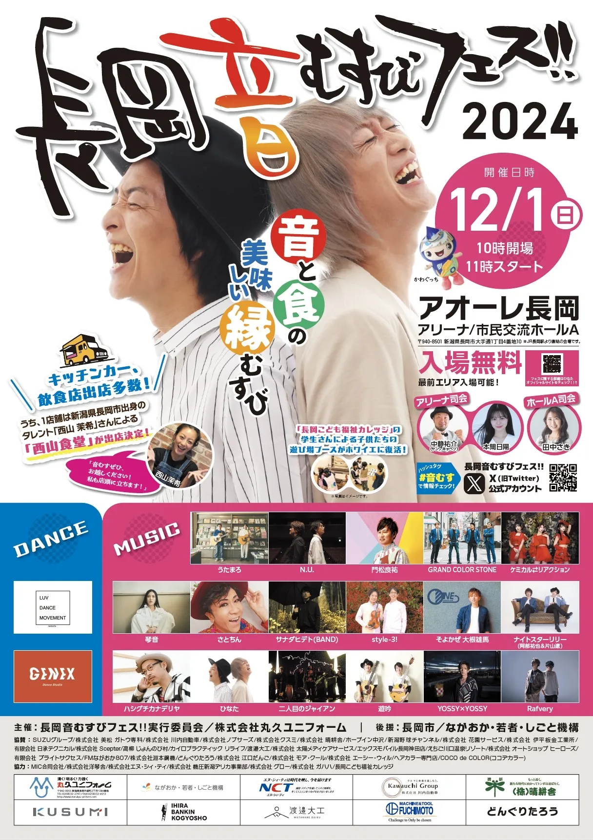 新潟】「長岡 音むすびフェス!!2024 」 ｜うたまろオフィシャルサイト