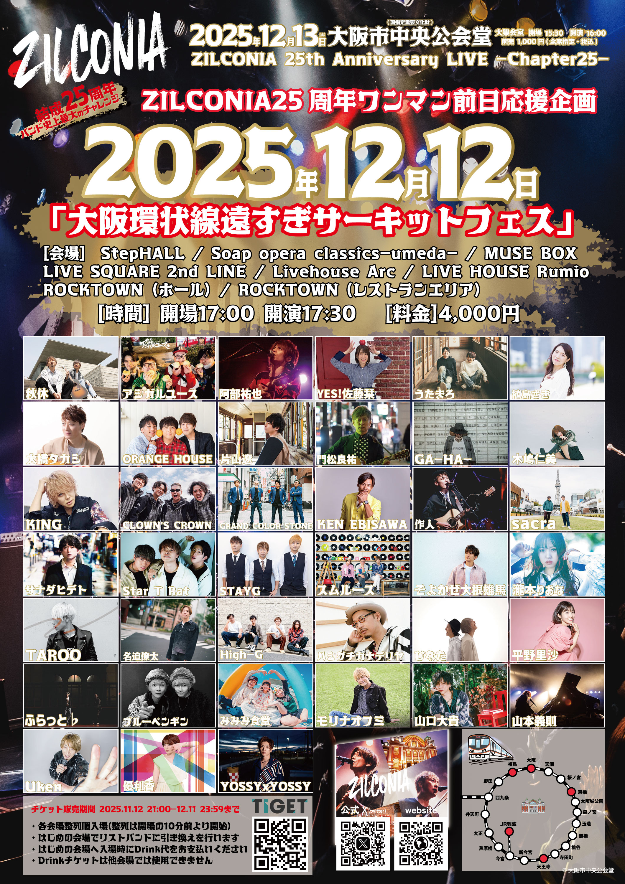 大阪】ZILCONIA25周年ワンマン前日応援企画〜大阪環状線遠すぎ