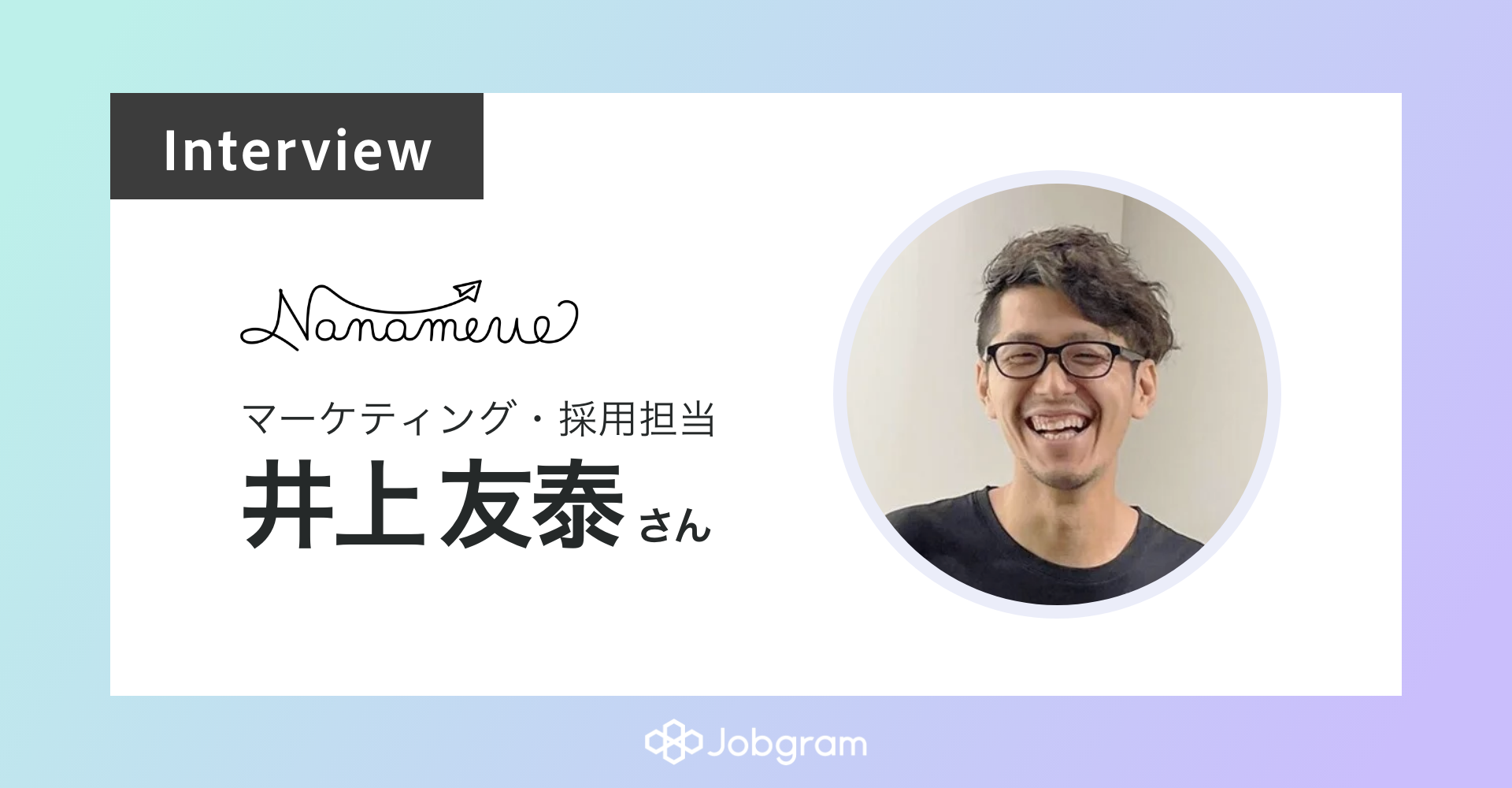 面接で全てを見極めるのは限界がある。急成長ベンチャー「ナナメウエ」の採用選考を支える適性検査