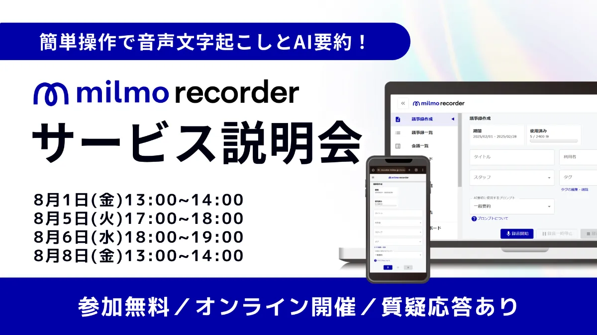 音声記録AI要約サービス「ミルモレコーダー」 説明会