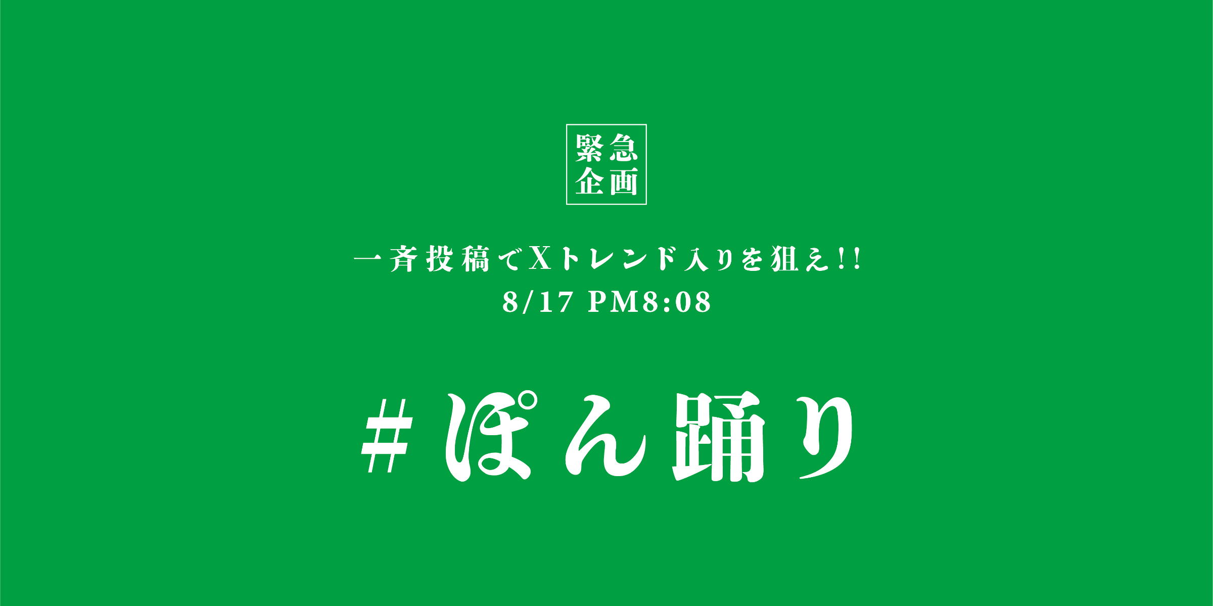 緊急企画】一斉投稿でXトレンド入りを狙え!! 8/17 午後08時08分 緊急企画】一斉投稿でXトレンド入りを狙え!! 8/17 午後08時08分
