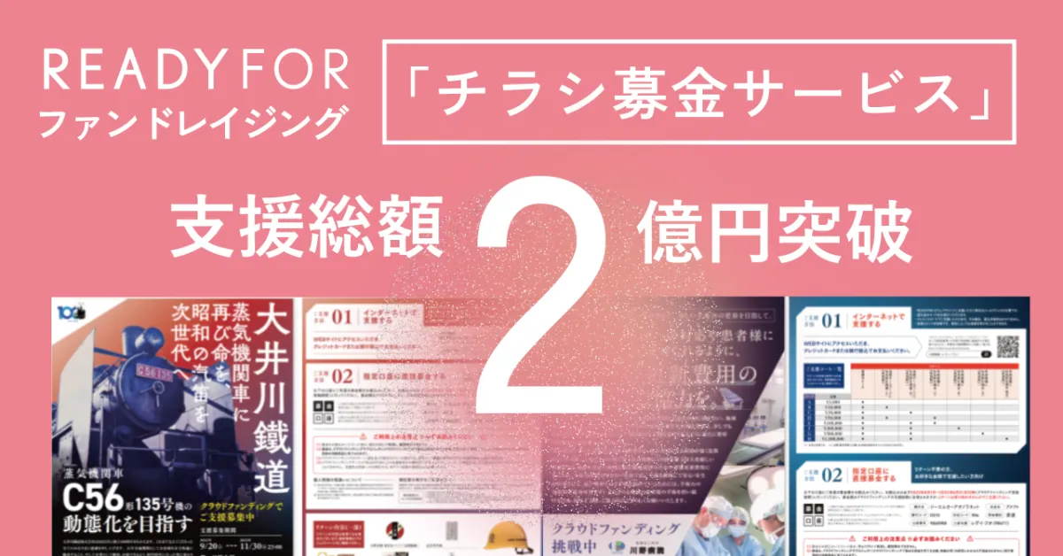 ２本　プロフさま専用　リピート割引 総支援額2億円超え。「チラシ募金サービス」を活用するメリットと