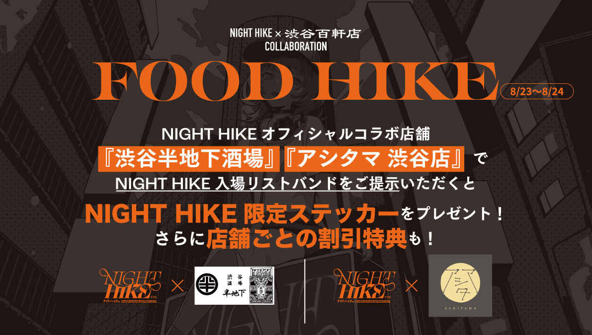 伝説の名曲喫茶「新宿風月堂」紙ナプキン NIGHT HIKEが『渋谷百軒店』の2店舗と飲食店コラボ 『FOOD HIKE