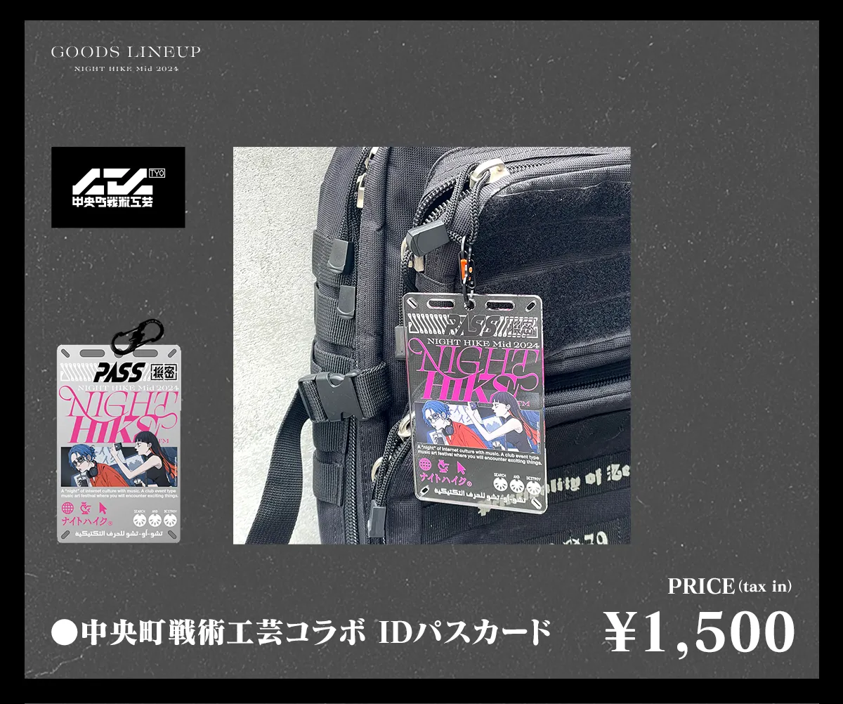 グッズラインナップ公開!(NIGHT HIKE Late 2024) |NIGHT HIKE グッズラインナップ公開!(NIGHT HIKE Late 2024) |NIGHT HIKE