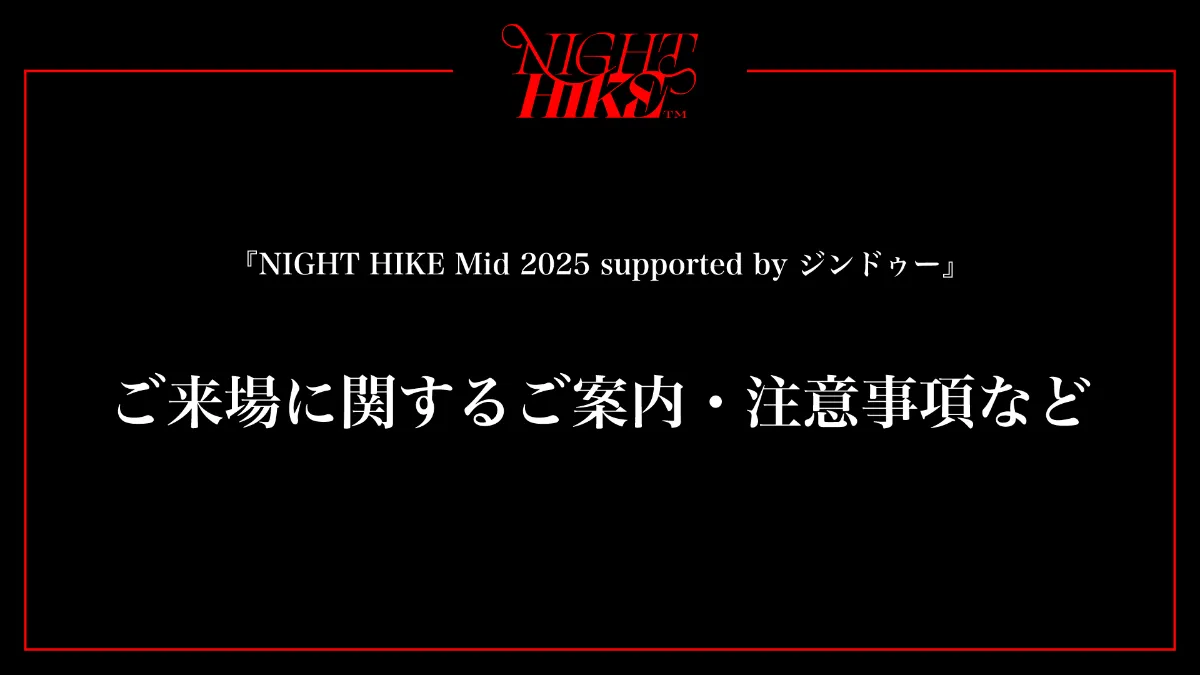 NIGHT HIKE Mid 2025 supported by ジンドゥー』 ご来場