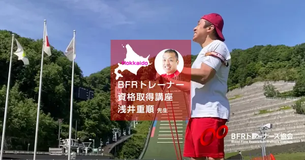 BFRトレーナー資格取得講座 in 北海道【2025/11/16|浅井 重順】 