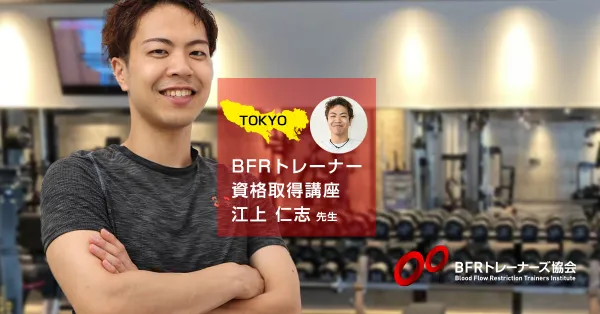 BFRトレーナー資格取得講座 in 東京都
