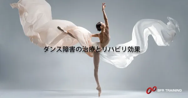 BFRトレーニングによるダンス障害の治療とリハビリ効果