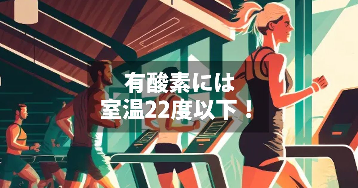 フィットネスジムにおける環境管理の重要性