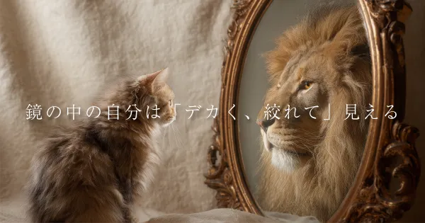 ボディビルダーと鏡の「魔法」