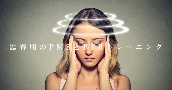 思春期の月経前症候群（PMS）とBFRトレーニング