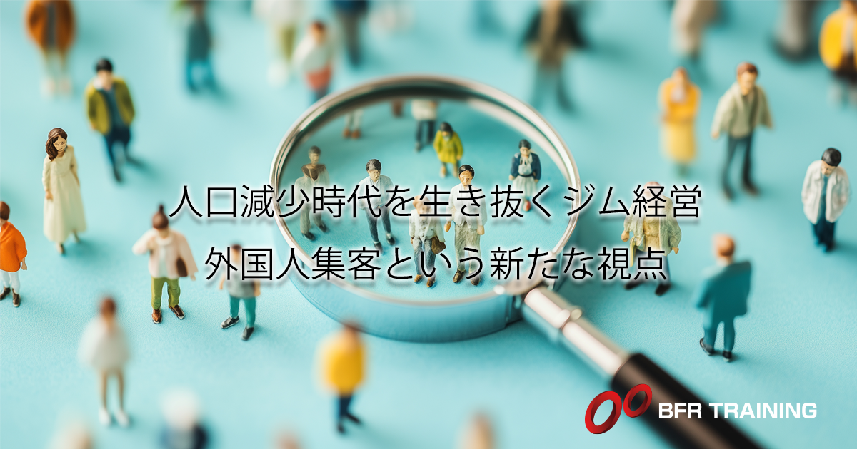 人口減少時代を生き抜くジム経営:外国人集客という新たな視点と高齢化の波