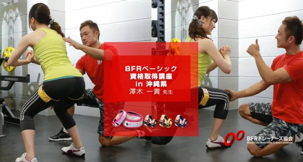 BFRトレーナー資格取得講座 in 沖縄県