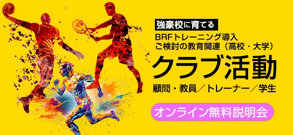 BFRトレーナー教育会員