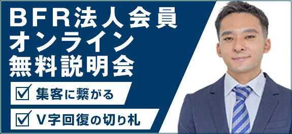 BFR法人会員説明会