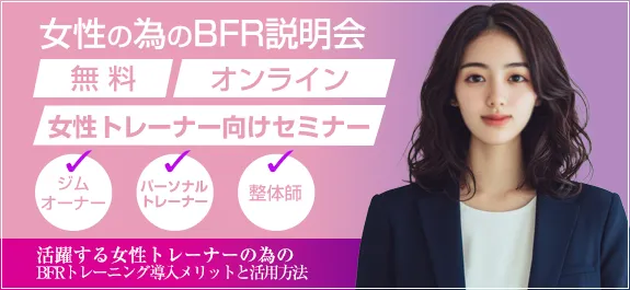 女性向の為のBFR説明会