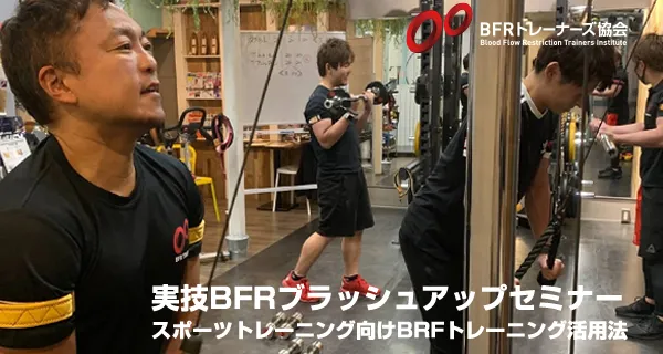 BFRトレーナーズ協会