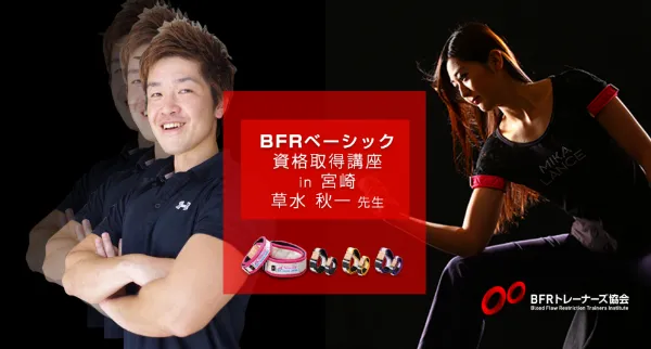 BFRトレーナー資格取得講座 in 宮崎県【2025/05/18|草水 秋一】 