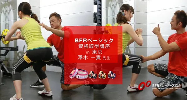 BFRトレーナー資格取得講座 in 東京都【2026/07/09|澤木 一貴】 