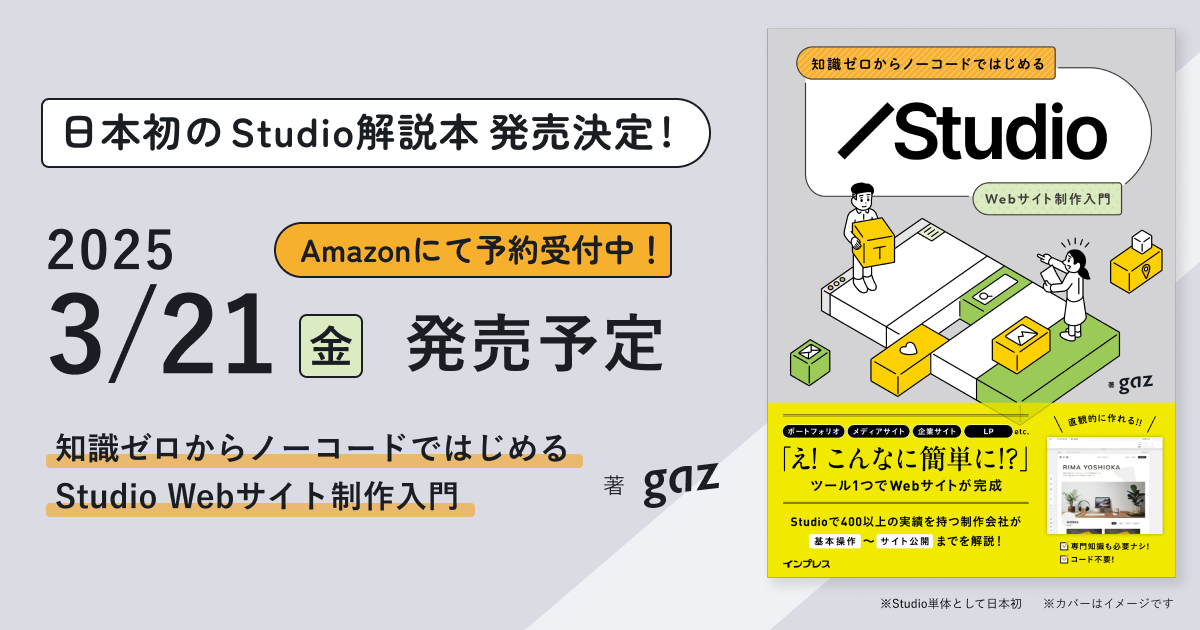 NEWS | 【予約開始】初*のStudio解説本『知識ゼロからノーコード NEWS | 【予約開始】初*のStudio解説本『知識ゼロからノーコード