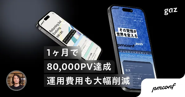 今のイベントサイト制作は「Studio」一択、4年連続PMたちがgazを選ぶ理由