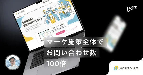 BtoBサイトリニューアルでCV数100倍、Webサイトの資産化を実現した制作事例