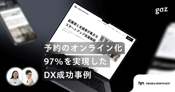 Webサイトリニューアルでオンライン予約97%まで導いたDX成功事例