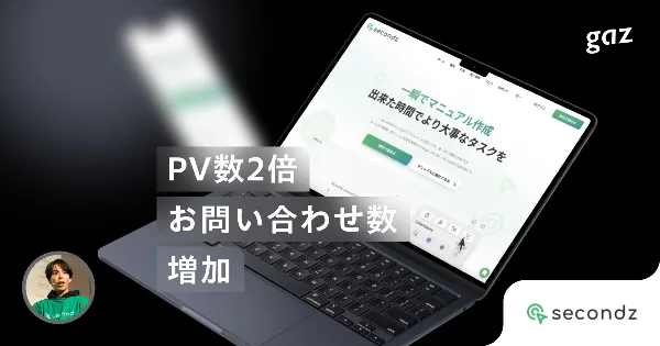 3ヶ月でPV数2倍・CV数増加に成功した、PLGプロダクトにおけるBtoBサイトの最適解