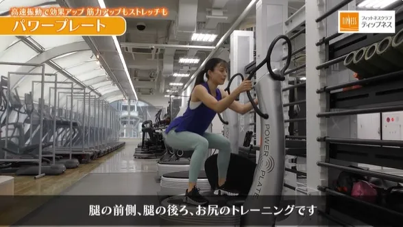 筋トレもストレッチもこれ1台！～パワープレートの使い方～