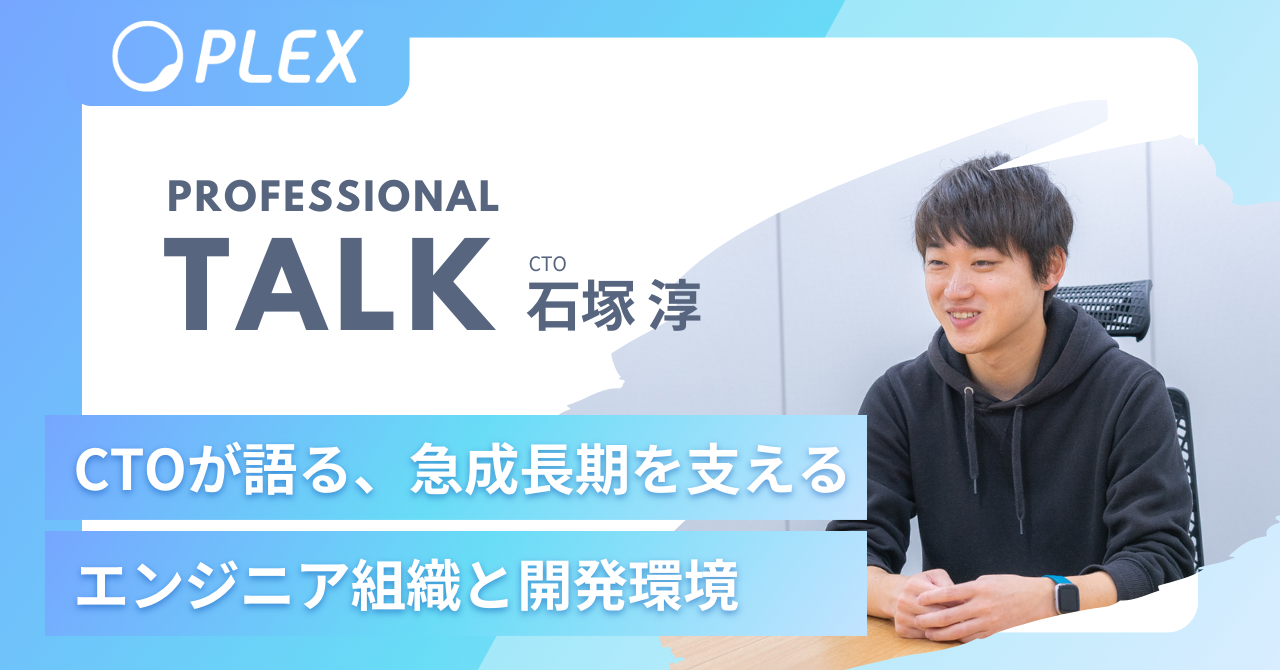 CTOが語る、事業と組織の急成長期を支えるエンジニア組織と開発