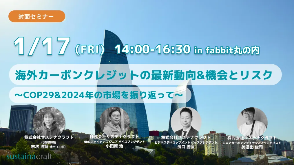 2025/1/17（金）「【対面セミナー】海外カーボンクレジットの