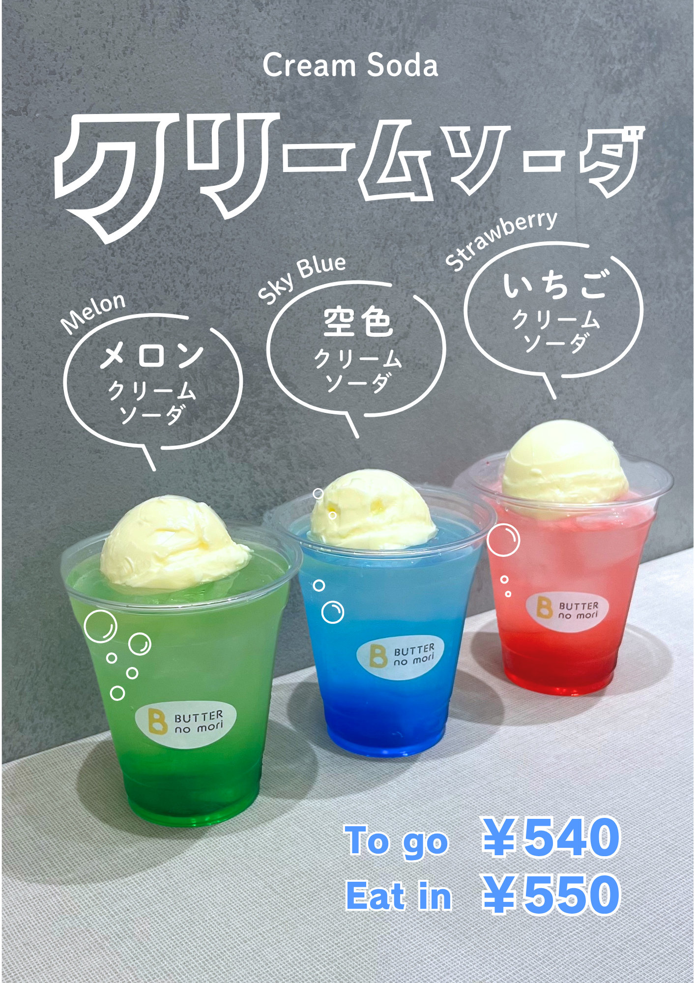 クリームソーダーになります。 お知らせ | バターの森 | 焼き立てフィナンシェ専門店 | 名古屋 大須