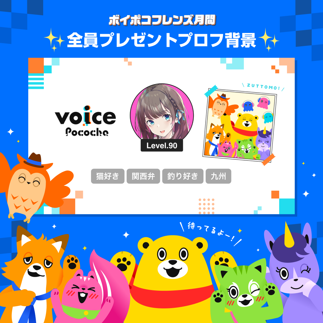 Pocochaボイポコフレンズ月間