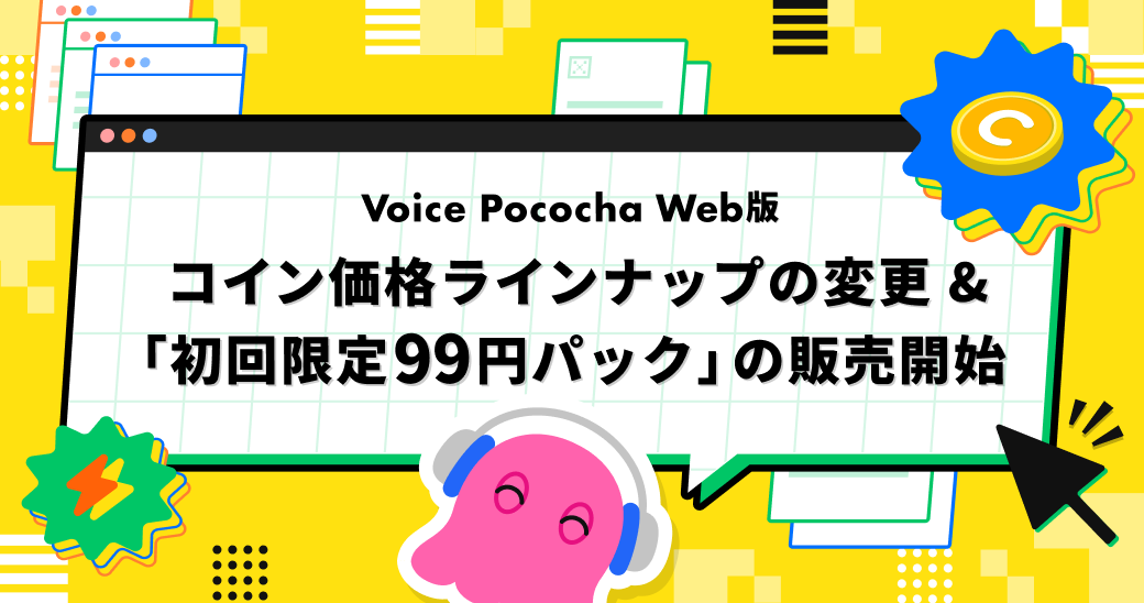 銀行口座決済限定99円パック」販売のお知らせ『Voice Pococha Web版』
