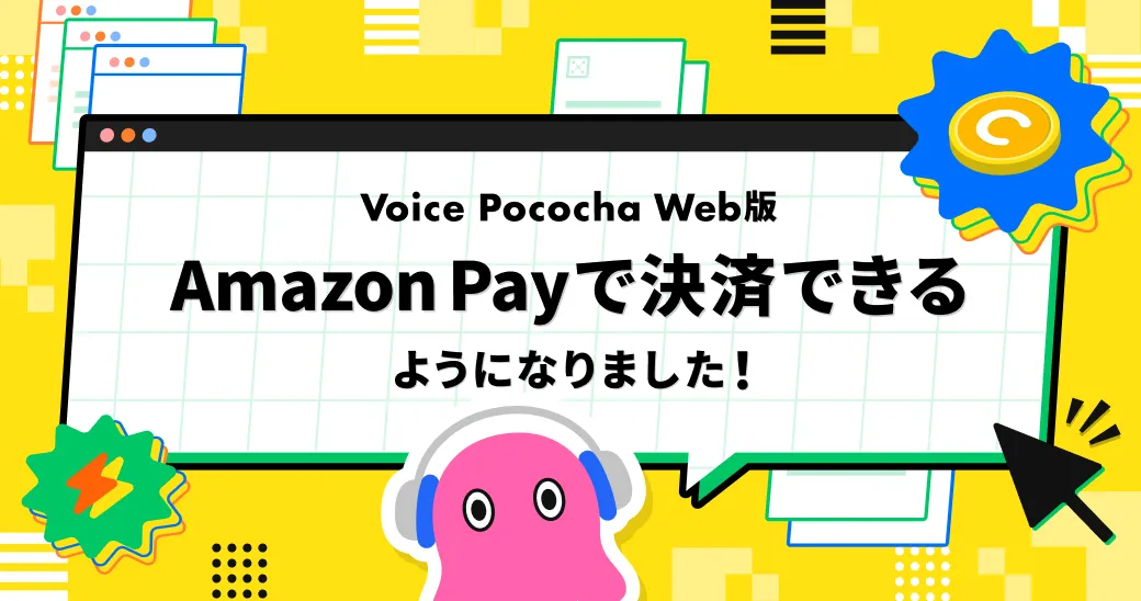 Amazon Pay決済導入のお知らせ『Voice Pococha Web版』