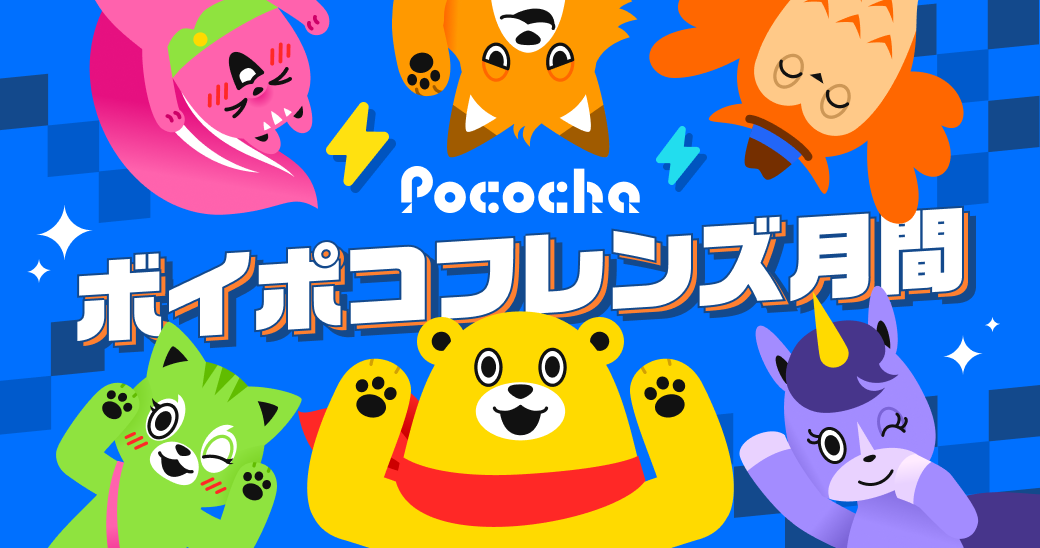 Pocochaボイポコフレンズ月間