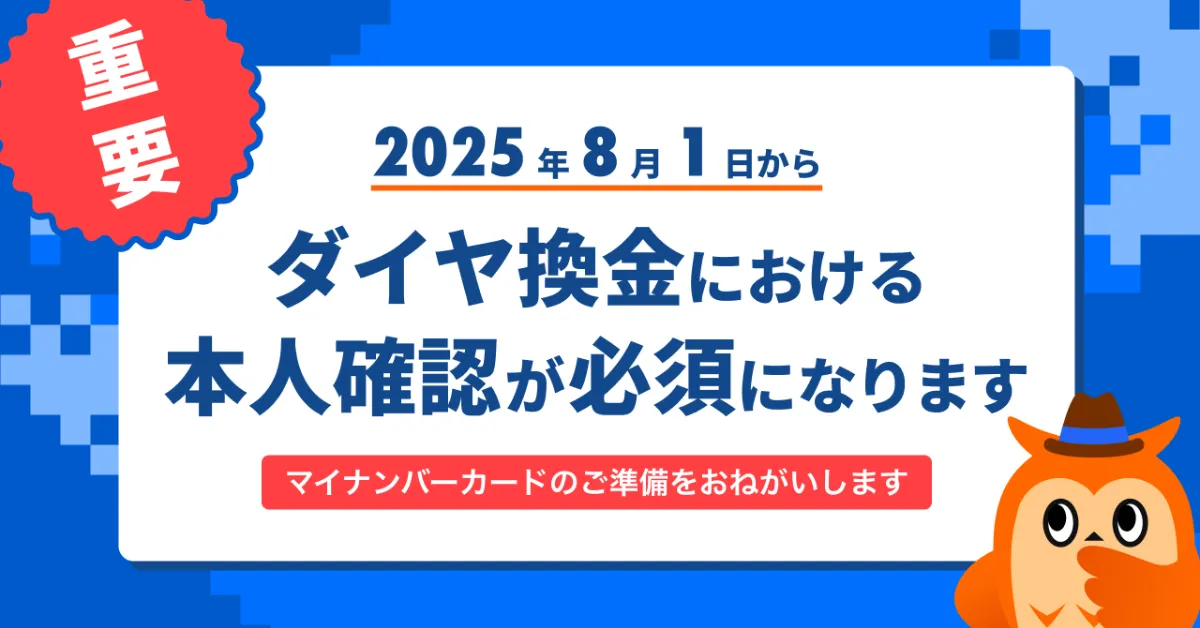 2025年8月1日開始】ダイヤ換金申請時の本人確認について