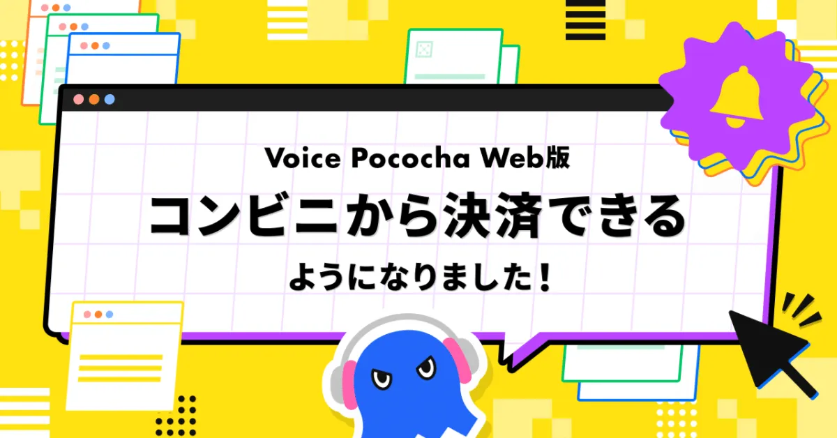 銀行口座決済サービス導入のお知らせ『Voice Pococha Web版』